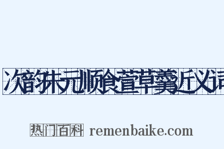 次韵朱元顺食萱草羹近义词是什么意思的图片